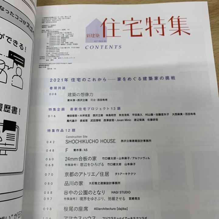 ▲01)【同梱不可】新建築 住宅特集 2021年 1月号〜12月号 全12冊セット/新建築社/雑誌/バックナンバー/建築工学/空間/リノベーション/B 住宅特集 | 株式会社新建築社