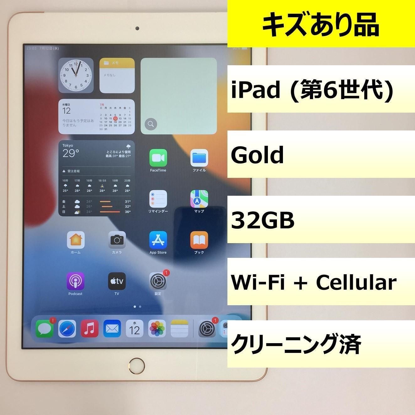 キズあり品 iPad 第6世代 Wi-Fi Cellular|32GB|353034098640081