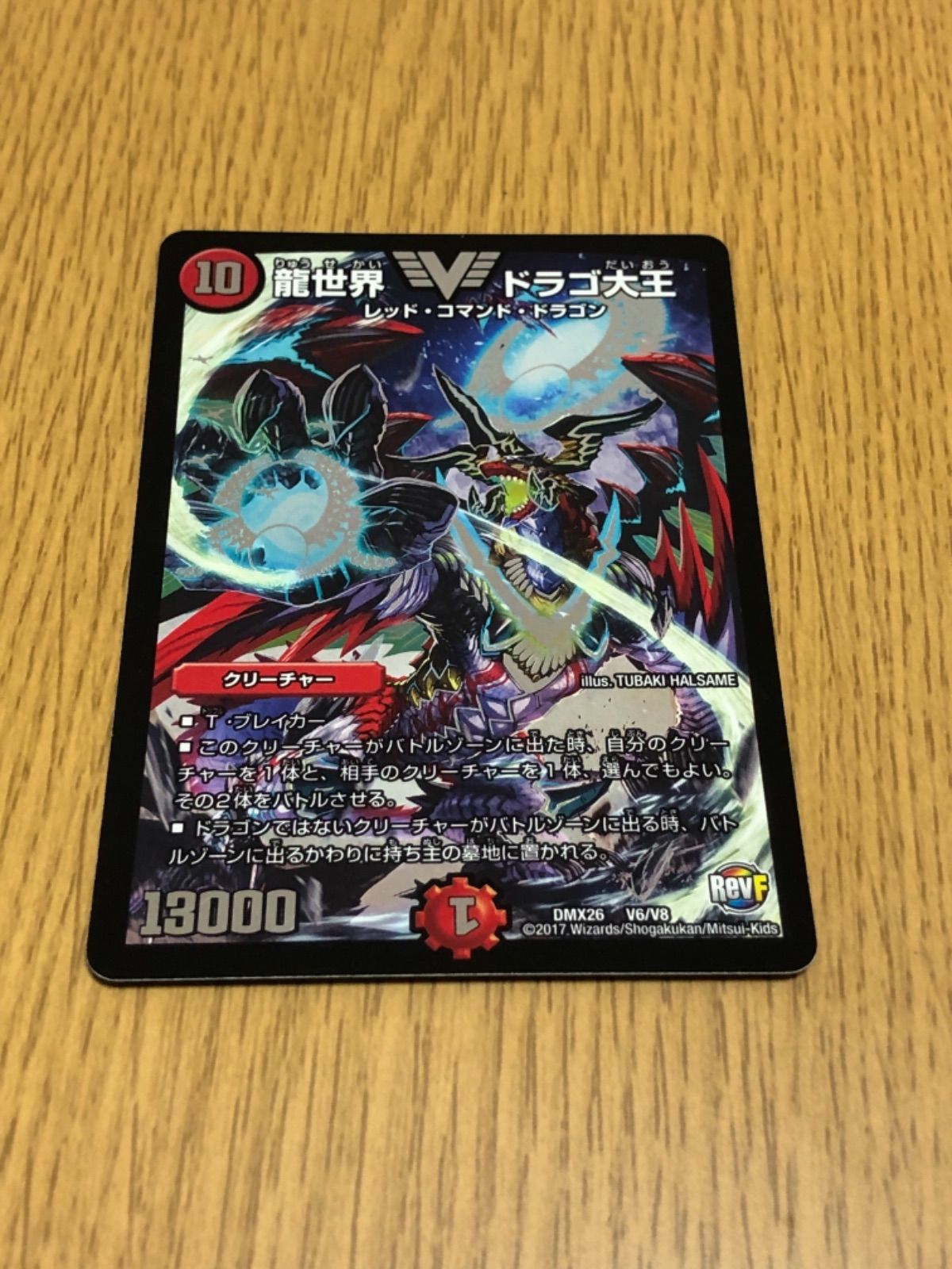デュエルマスターズ 龍世界 ドラゴ大王 - メルカリ
