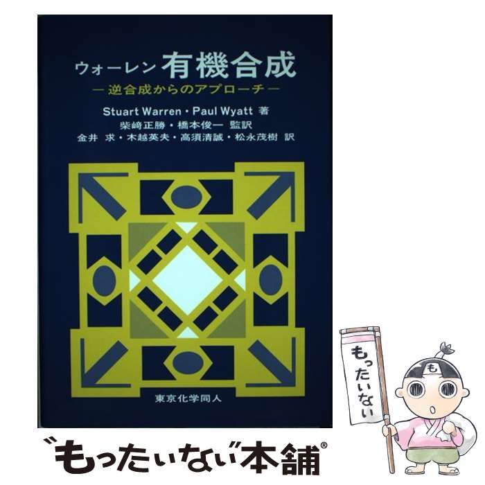 中古】 ウォーレン有機合成 逆合成からのアプローチ / Stuart Warren