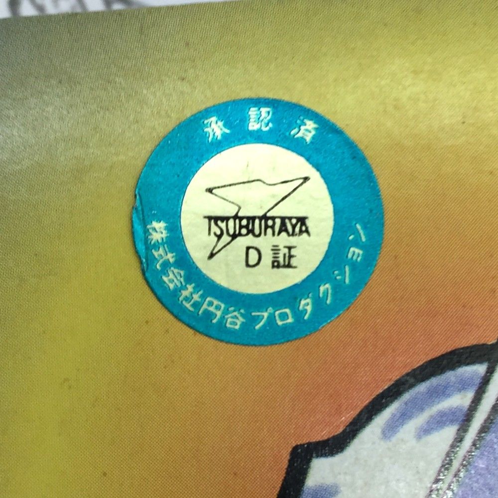 円谷プロ