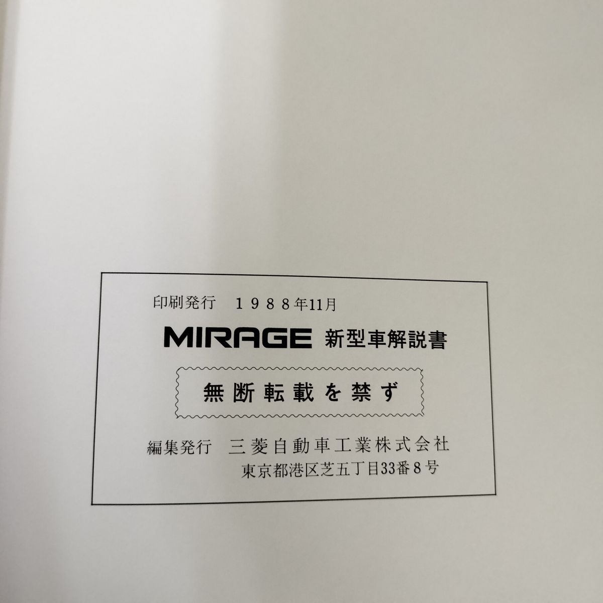 ミラ 新型車解説書 解説書のみ】計2冊 三菱 ミラージュ MIRAGE 新型車 整備 E 61A