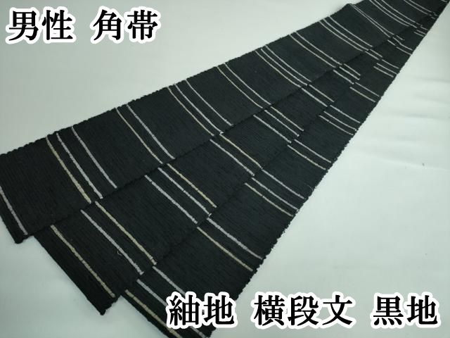 平和屋本店 上 男性 角帯 紬地 横段文 黒地 DZAA5421kh5