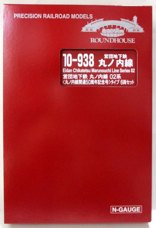 関水金属 KATO/Nゲージ 営団地下鉄丸ノ内線02系丸ノ内線開通50周年記念