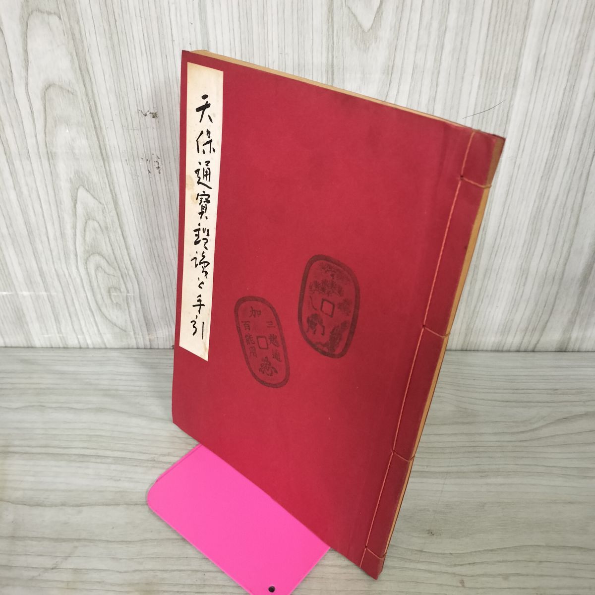 天保通賽鑑識と手引 天保通寶鑑識と手引 天保通宝鑑識 小川吉儀 万国貨幣洋行 昭和46年