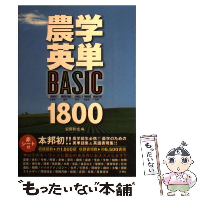 【中古】 農学英単 BASIC 1800 / 安原 和也 / 三修社