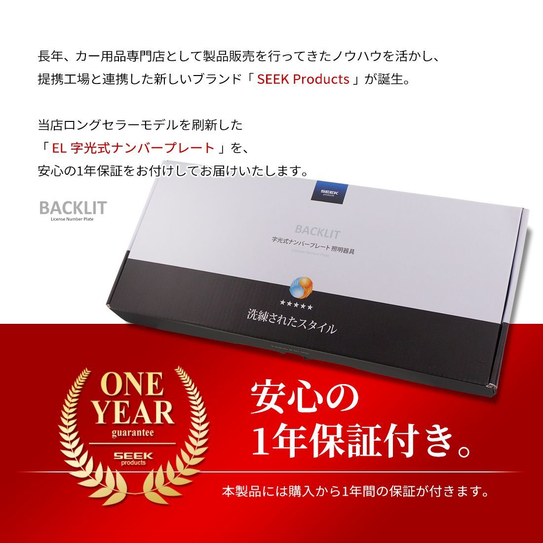 □SEEK Products 公式□EL 字光式 ナンバープレート 切れたら