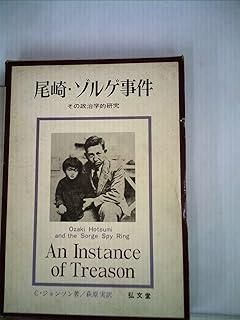 尾崎・ゾルゲ事件―その政治学的研究 (1966年) (フロンティア・ライブラリー 尾崎・ゾルゲ事件―その政治学的研究 (1966年) (フロンティア