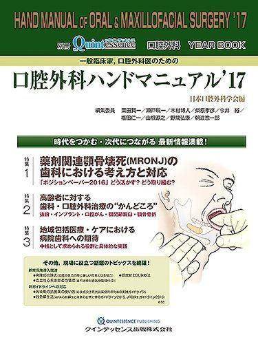 一般臨床家、口腔外科医のための口腔外科ハンドマニュアル&#39;13 (口腔外科 YEAR BOOK (&#39;13)) 日本口腔外科学会、 栗田 賢一、 福田 仁一、 瀬戸 ?一、 木村 博人、 今井 裕、 山根 源之、 野間 弘康; 朝波 惣一郎 一般臨床家、口腔外科医のための口腔外科ハンドマニュアル'13