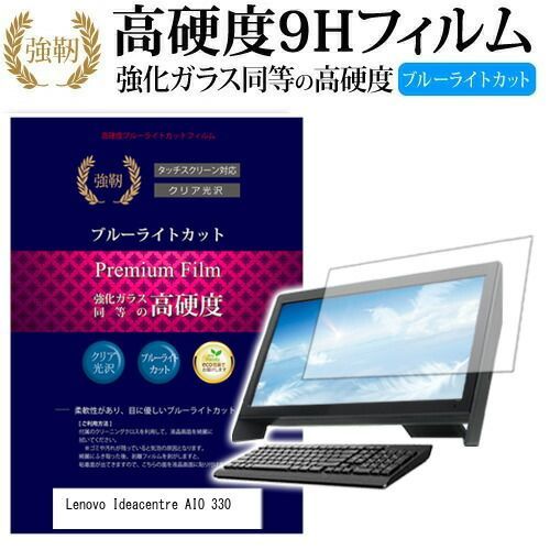 Lenovo Ideacentre AIO 330 [19.5インチ] 機種で使える 強化 ガラスフィルム と 同等の 高硬度9H ブルーライトカット 光沢タイプ 改訂版 液晶保護フィルム メール便送料無料