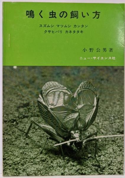 【中古】鳴く虫の飼い方 :スズムシ,マツムシ,カンタン,クサヒバリ,カネタタキ／小野公男 著／ニュー・サイエンス社 中古】鳴く虫の飼い方 :スズムシ,マツムシ,カンタン,クサヒバリ