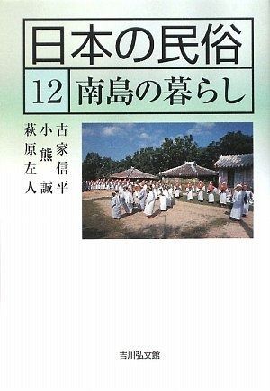 日本の民俗 (12)