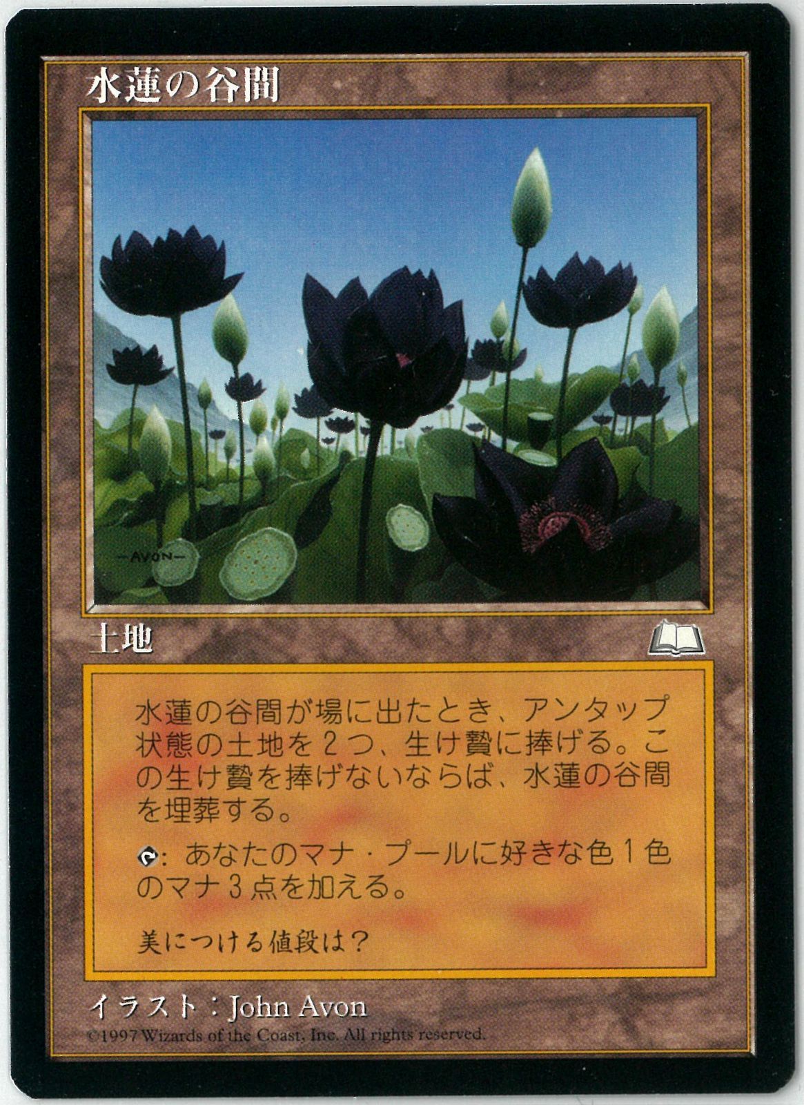 MTG/日本語版/水蓮の谷間/Lotus Vale/ウェザーライト