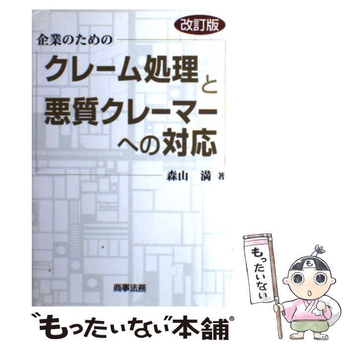 【中古】 企業のためのクレーム処理と悪質クレーマーへの対応 / 森山 満 / 商事法務