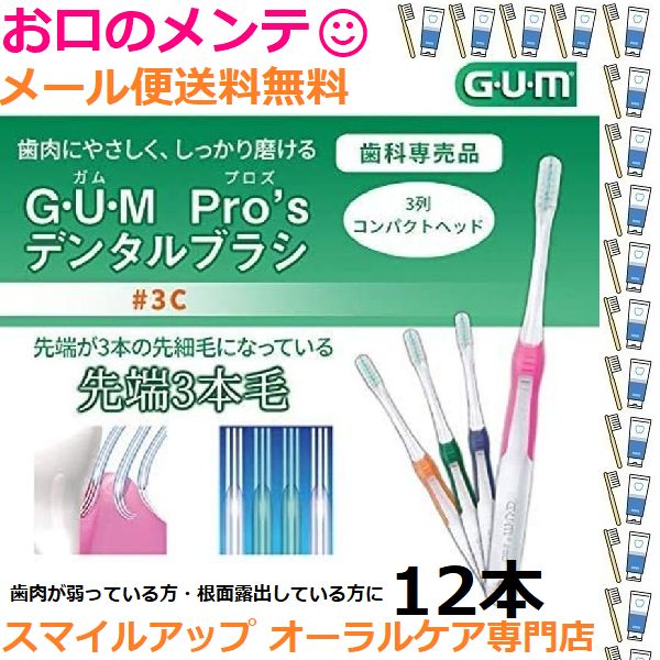 SUNSTAR サンスター GUM ガム G・U・M プロズ Pro's 4WR やわらか 12本 医療機関専用 デンタルブラシ 歯ブラシ ハブラシ