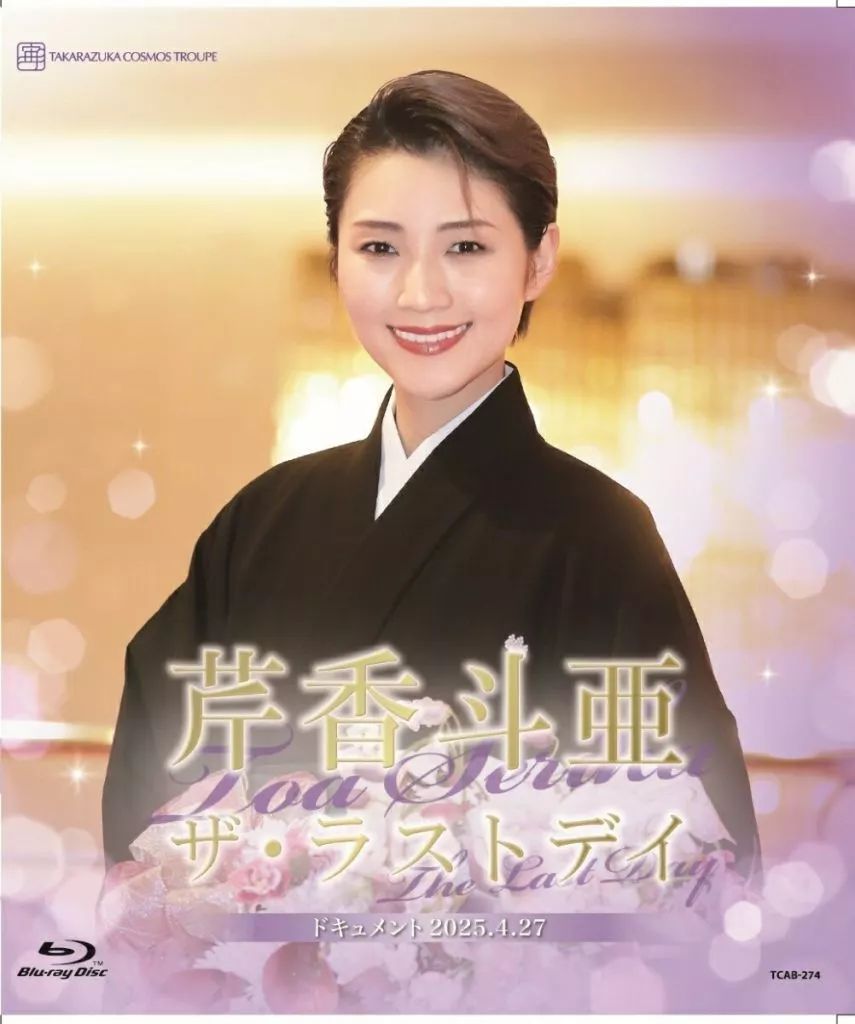 その他Blu-ray Disc 宝塚歌劇 退団記念 芹香斗亜 ザ ラストデイ ドキュメント2025.4.27