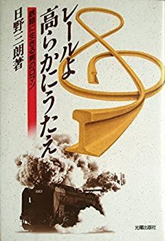 【中古】【非常に良い】レールよ高らかにうたえ―鉄路に生きる男のロマン