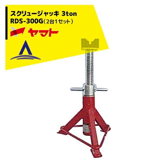 ヤマト スクリュージャッキ RDS-300G 2台1セット