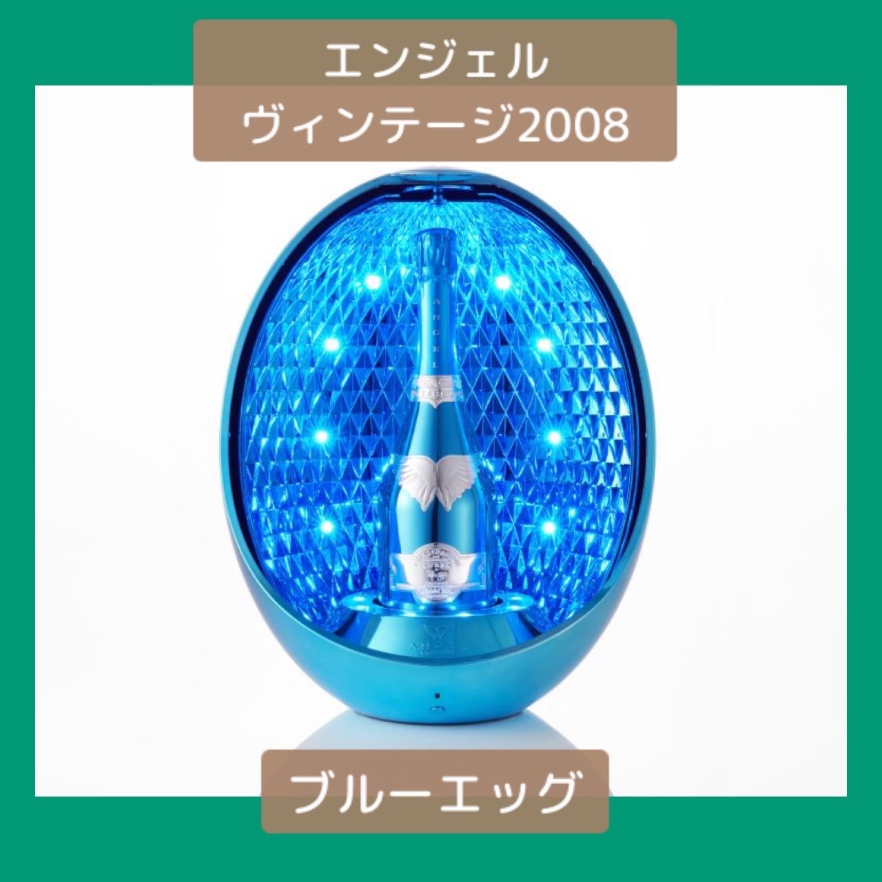 今月中限定値下げ‼️】エンジェルシャンパン ヴィンテージ2008 Egg ブルー-