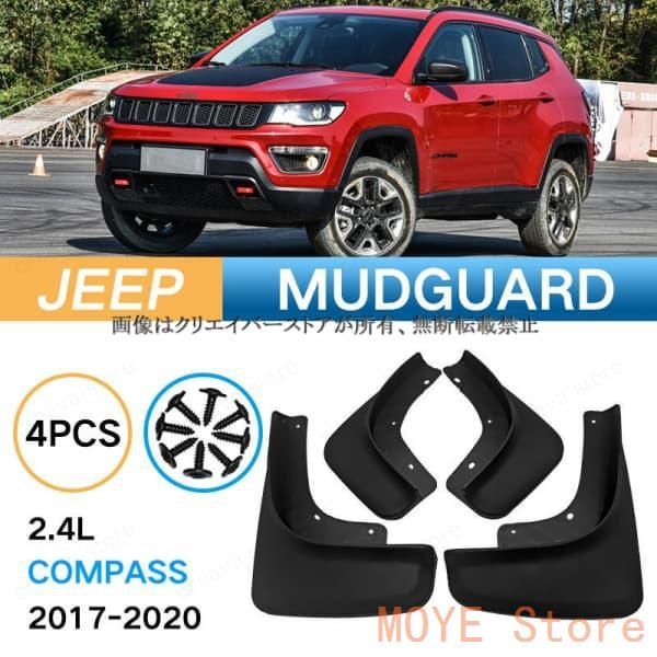 【新品】ジープ JEEP 2017-2020 COMPASS 2.4L マッドガード 泥除け フェンダー プロテクター 4PCS 外装 アクセサリー カスタムパーツdnb0901