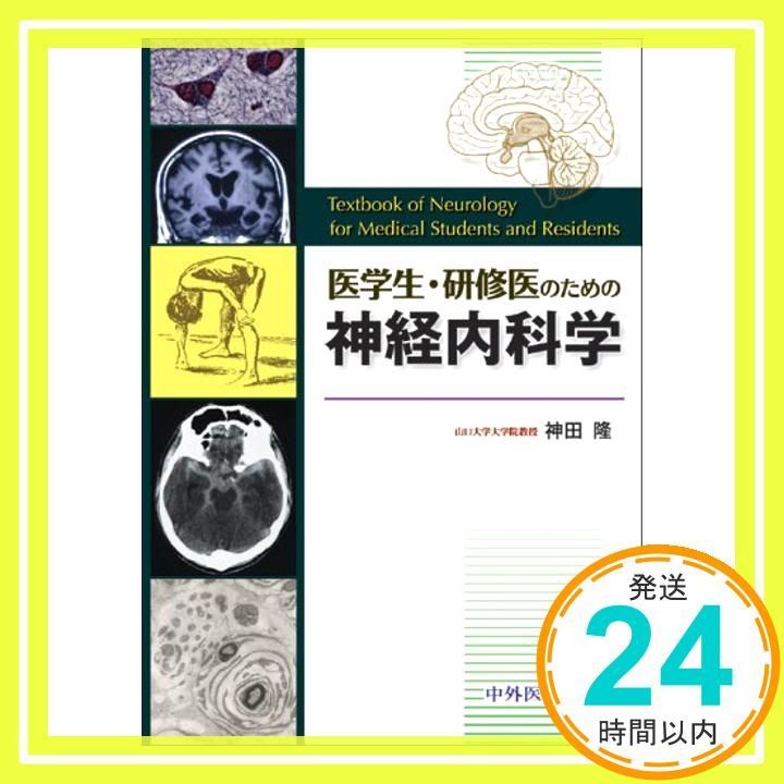 医学生・研修医のための神経内科学 神田 隆_02