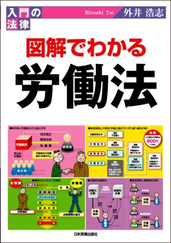 入門の法律 図解でわかる労働法 (入門の法律)／外井 浩志