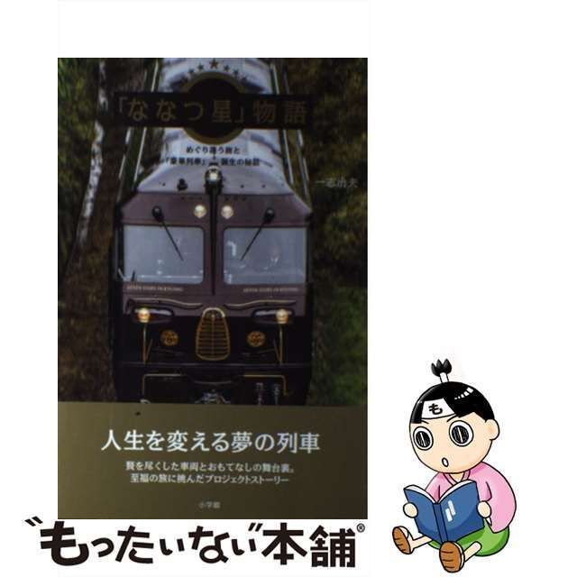 正規保証めぐり逢う旅 ななつ星 in 九州 公式写真集 鉄道一般