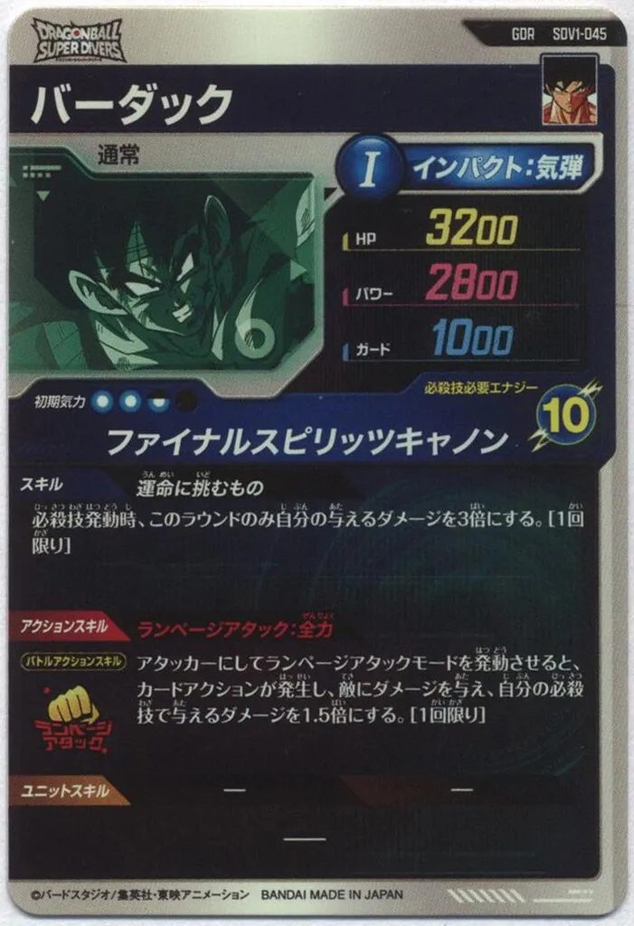 ドラゴンボールスーパーダイバーズ (SDV1)1弾 バーダック(GDR) 45