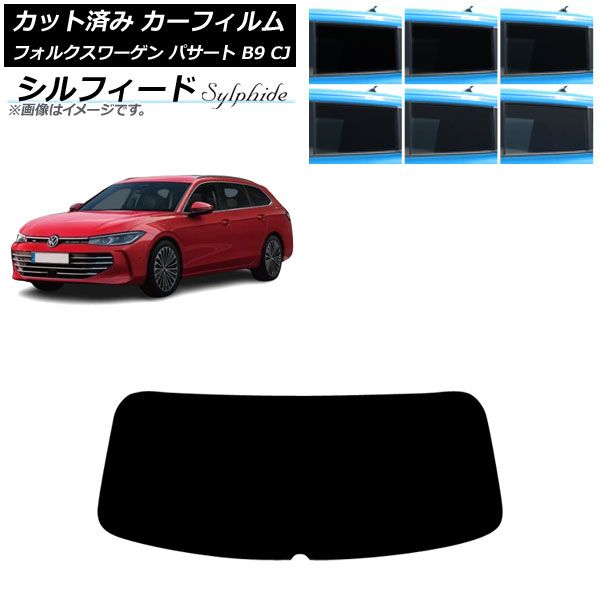 カーフィルム フォルクスワーゲン パサート B9 CJ 2025年11月～ リアガラス 1枚型 シルフィード 選べる6フィルムカラー AP-WFSC0486-R1