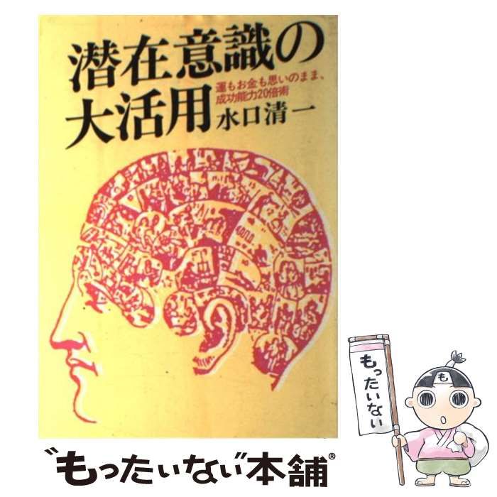 【中古】 潜在意識の大活用 運もお金も思いのまま、成功能力20倍術 / 水口 清一 / 日新報道