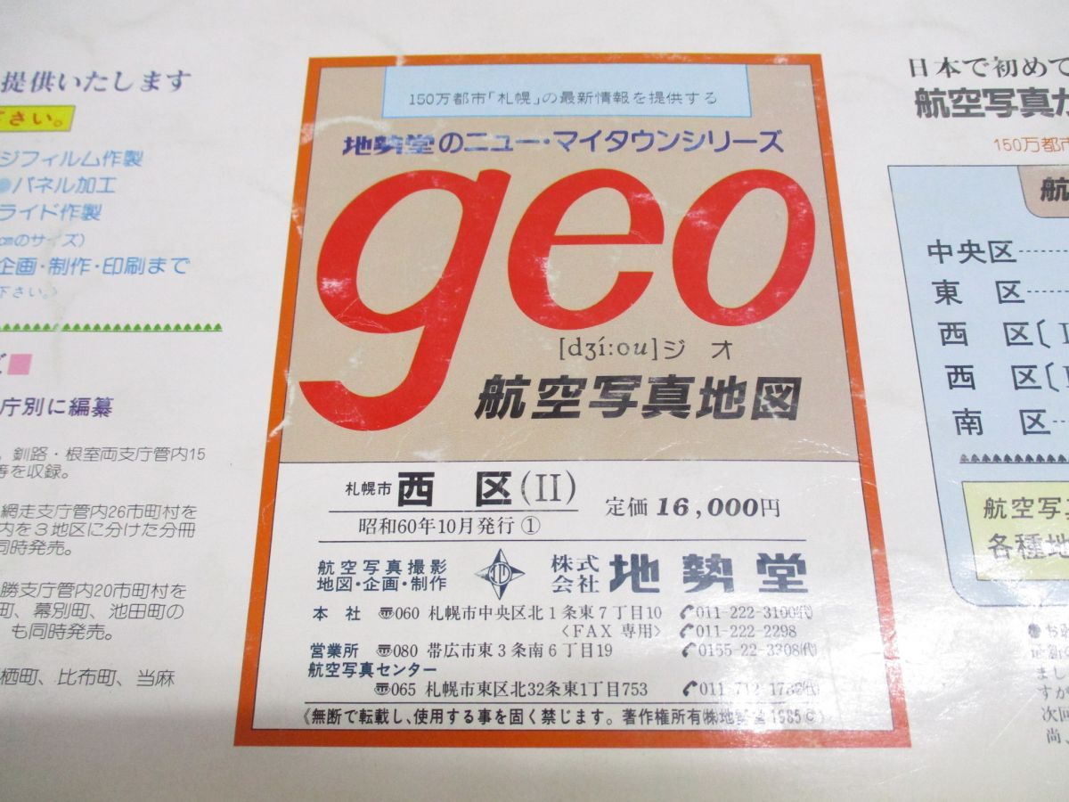 ■01)【同梱不可】【希少】航空写真地図 geo/札幌市 西区（?）/西区 2/地勢堂/昭和60年10月発行/ジオ/大判 /B □01)【同梱不可】【希少】航空写真地図 geo/札幌市 西区（Ⅱ