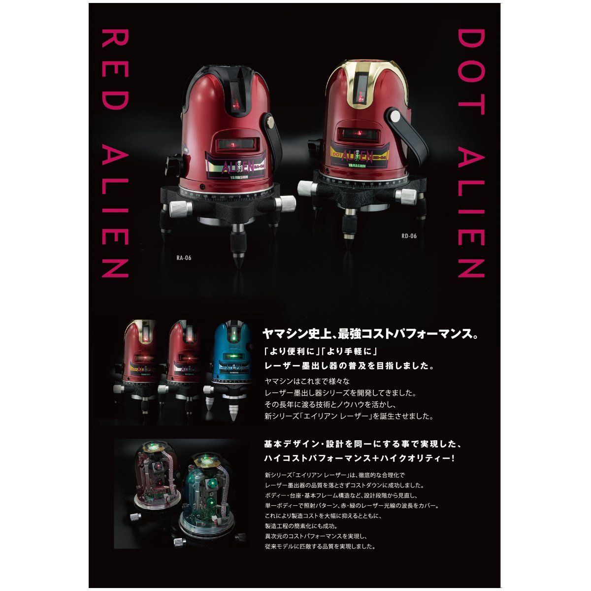 【在庫セール】RA-06(4方向大矩・4垂直・1水平ライン照射タイプ) レーザー墨出し器 レッドエイリアン レッド 山真製鋸(YAMASHIN)