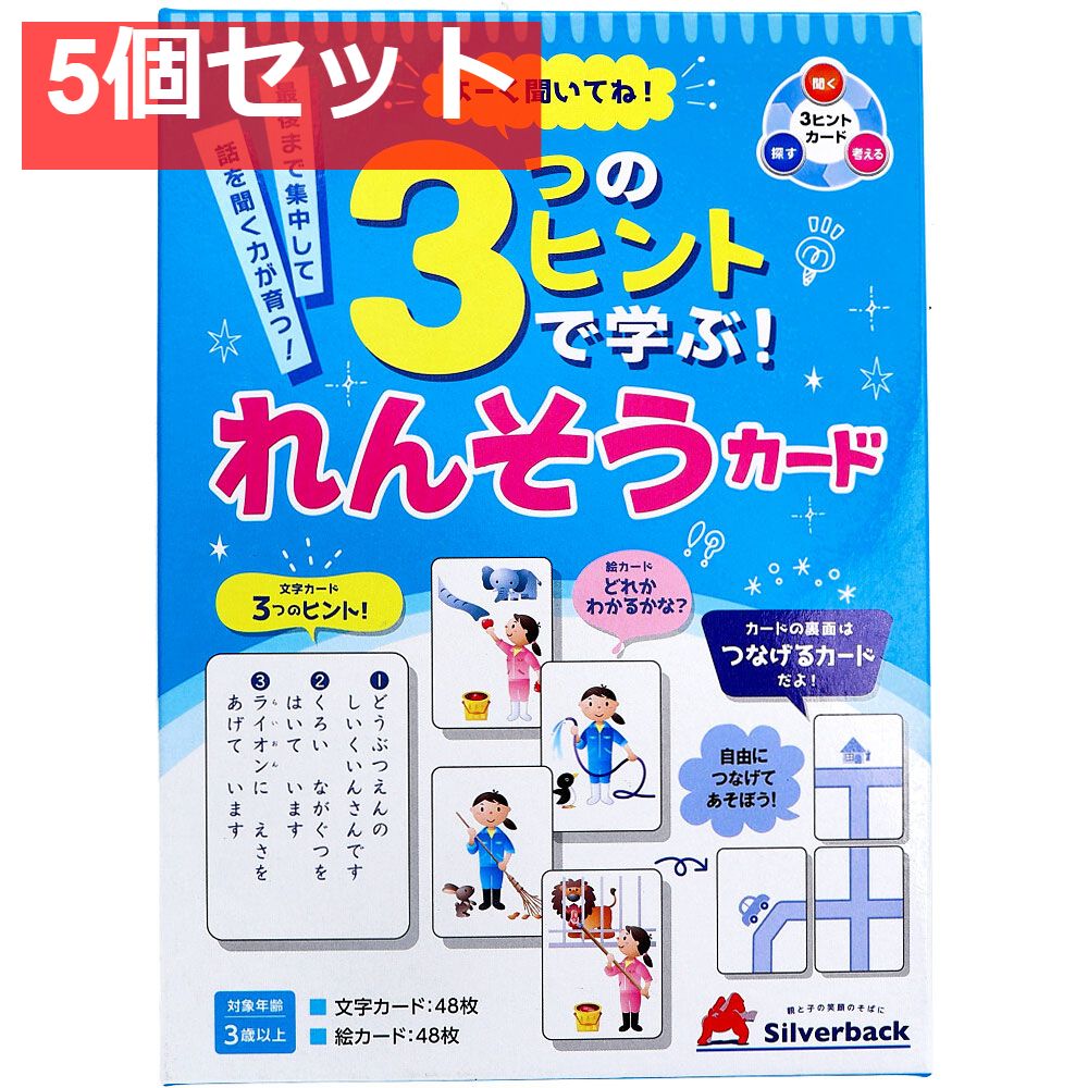  よーく聞いてね！3つのヒントで学ぶ！ れんそうカード 1セット 5個セット まとめ売り 知育玩具