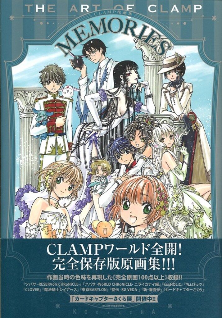 講談社 CLAMP CLAMP原画集 MEMORIES (帯付)