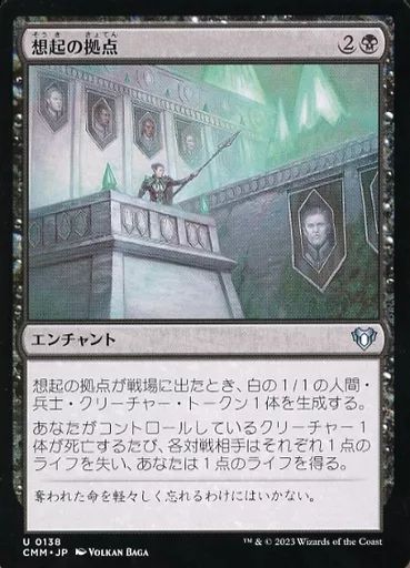マジック：ザ・ギャザリング aynrtk 中古】マジックザギャザリング 0138[U]：【CMM】想起の拠点