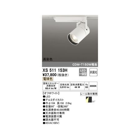 7営業日以内発送 オーデリック ODELIC XS511153H LEDスポットライト 沖縄離島販売不可