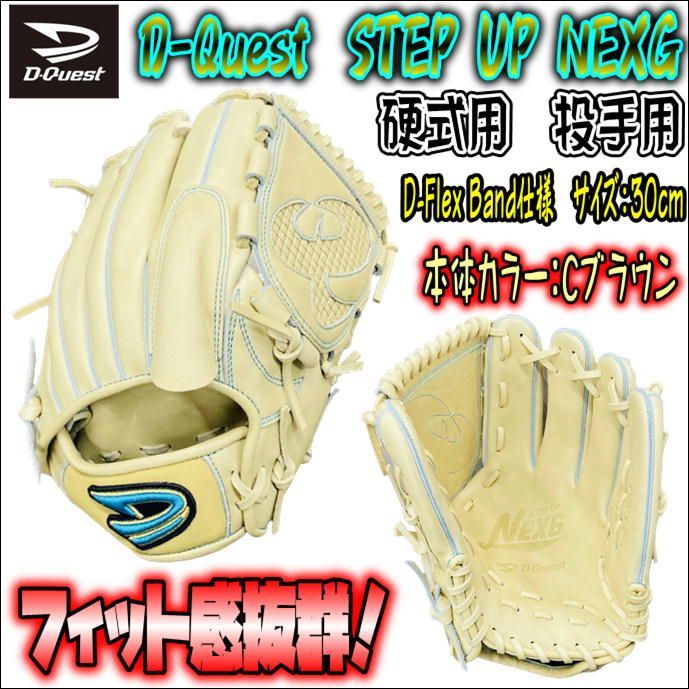 D-Quest　オリジナルオーダーモデル　硬式用　ピッチャー用　高校野球対応