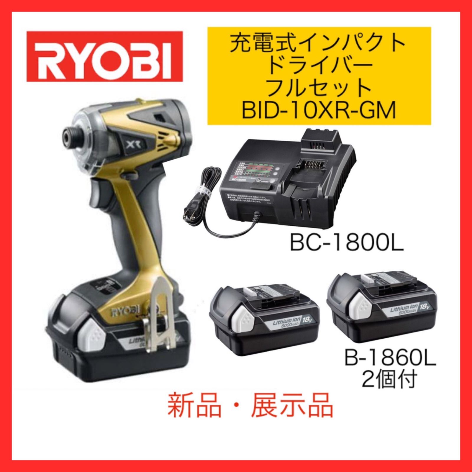 新品・展示品】リョービ RYOBI 18V 6.0Ah 充電式インパクトドライバー 