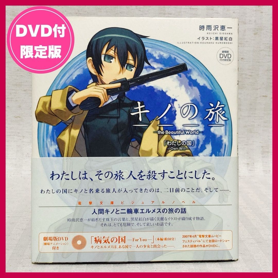 劇場版DVD付き限定版 】キノの旅 the Beautiful World わたしの国