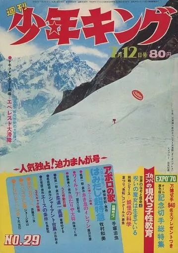週刊少年キング　1970年　7号 週刊少年キング 1970年 7号 少年画報社 週刊少年キング1970年7号