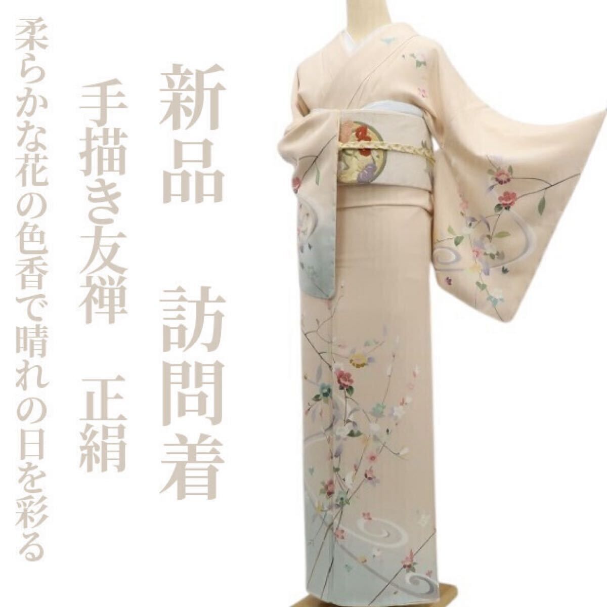 ❁tomihisa❁ 手描き友禅 着物 正絹 仕付け糸付”柔らかな花の色香で晴れの日を彩る”訪問着 6975