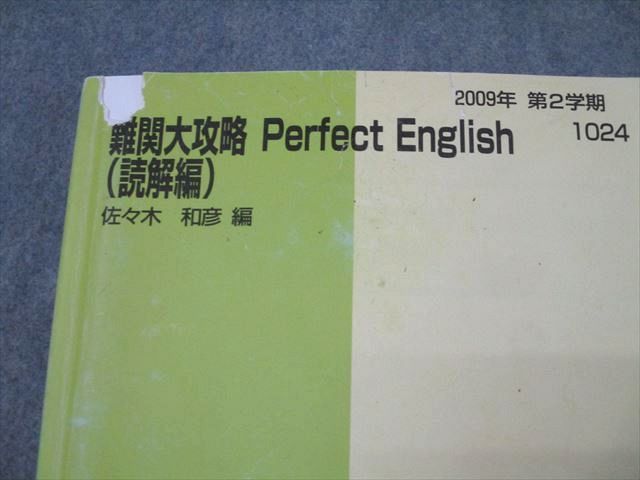 代ゼミテキスト 難関大攻略Perfect English読解 佐々木和彦 二