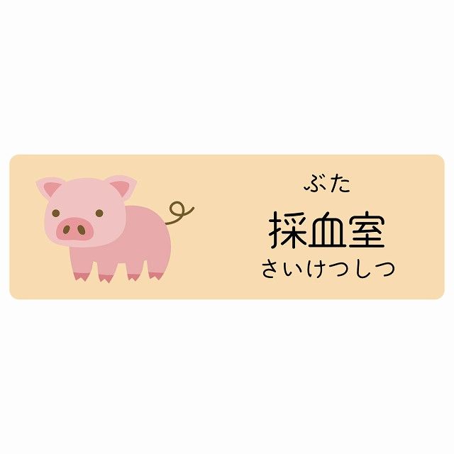 採血室 ぶた サインステッカー シール 120x40cm 長方形 子供も読めるふりがな入り 動物イラスト 小児科向け こども病院 幼稚園 児童施設