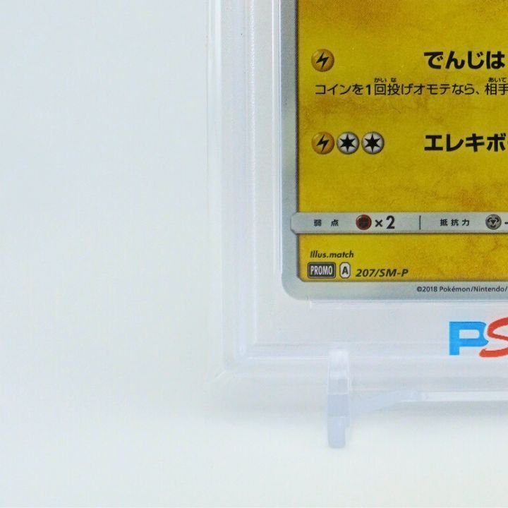☆送料無料☆【PSA10】ピカチュウ: プロモ [SM-P 207] - メルカリ