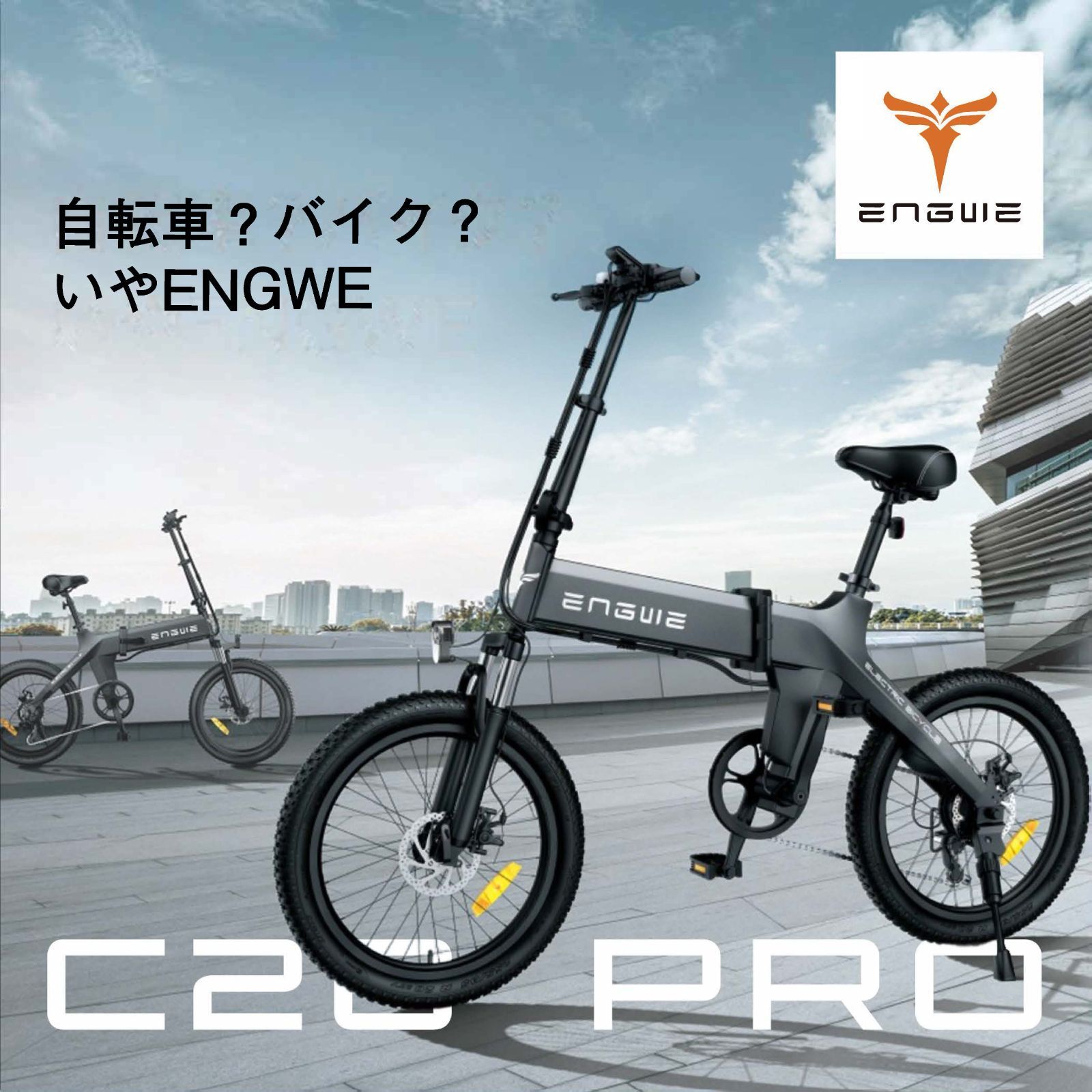 正規代理店】ENGWE C20 PRO E-BIKE 電動自転車 電動アシスト自転車 ファットバイク 折りたたみ 最長150km走行可能 20インチ  電気自転車 5段階アシスト 7段変速 通勤 通学 免許不要 ebike eバイク - メルカリ