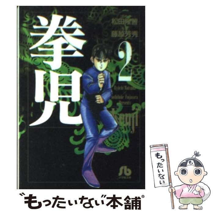 【中古】 拳児２/小学館/松田隆智 中古】 拳児 2 （小学館文庫） / 松田 隆智、 藤原 芳秀