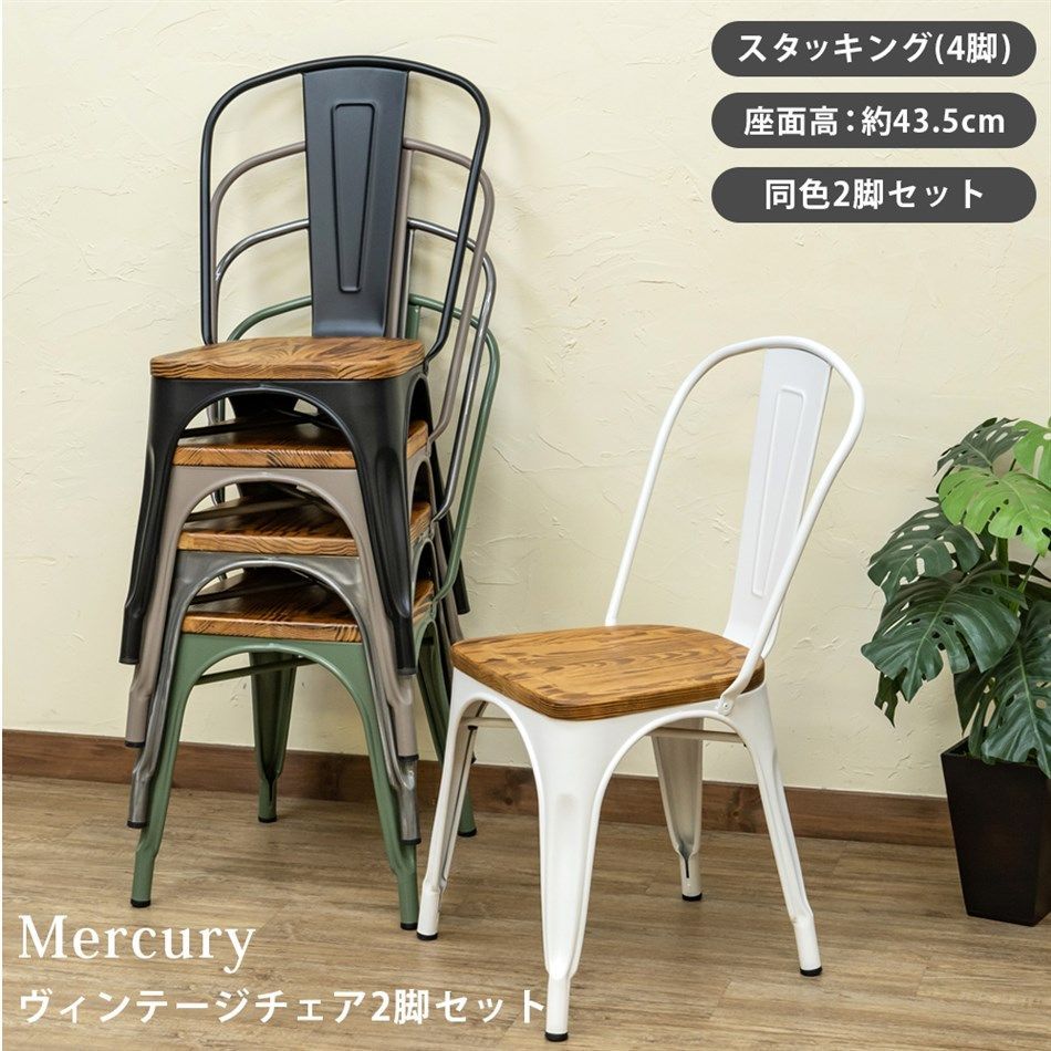 Mercury　ヴィンテージチェア　2脚　モスグリーン Mercury ヴィンテージチェア 2脚セット モスグリーン