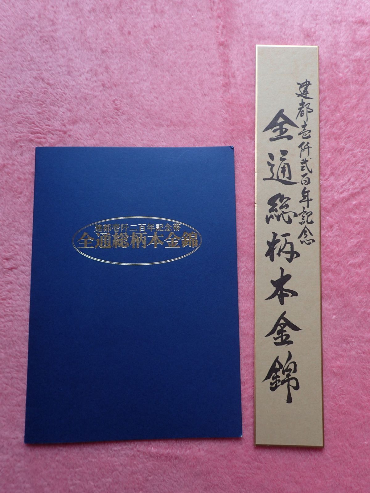 正絹 袋帯 建都壱建都一千二百年記念 全通総柄本金錦 京洛時代祭還幸