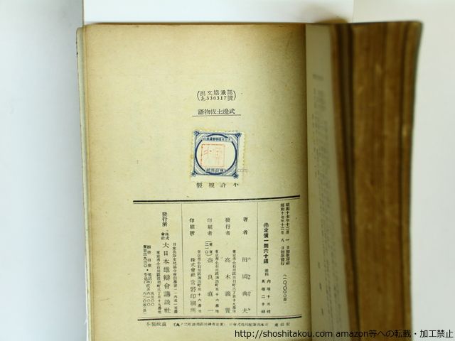 小説 武辺土佐物語/田岡典夫/講談社*35761 最新 小説 武辺土佐物語