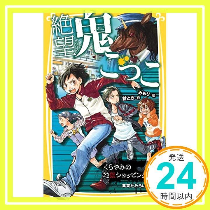 【まとめ売り40冊】絶望鬼ごっこ1～17、世界一クラブなど 絶望鬼ごっこ くらやみの地獄ショッピングモール／針とら／み